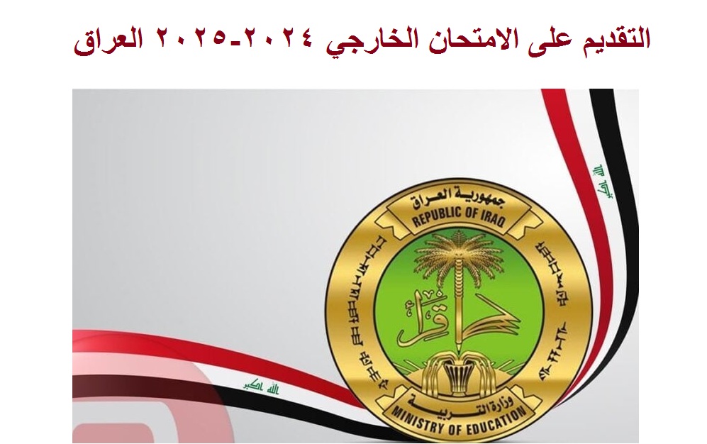 استمارة التقديم على الامتحان الخارجي 2024-2025 العراق