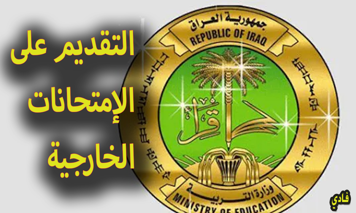 التقديم على الامتحانات الخارجية 2024