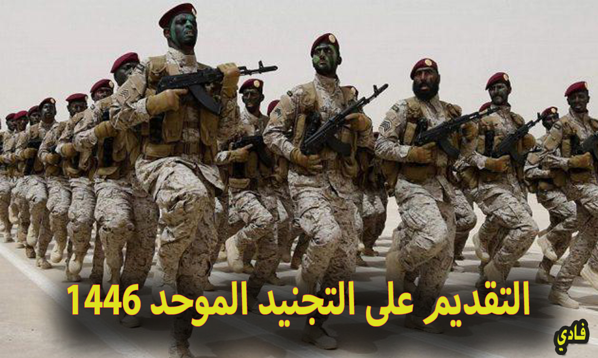 التقديم على التجنيد الموحد ١٤٤٦
