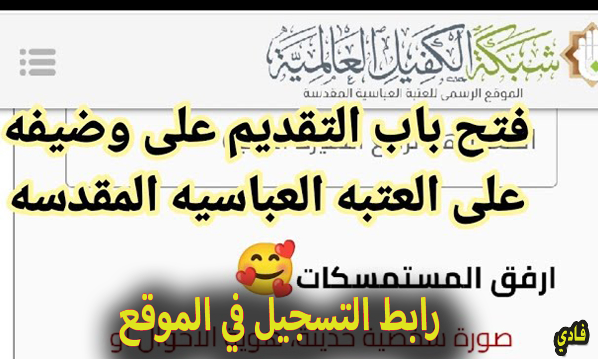 التقديم على العتبة العباسية المقدسة 2024