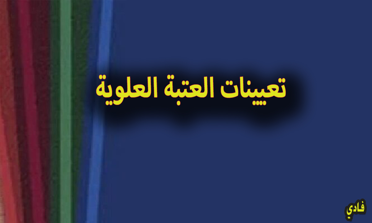 التقديم على العتبة العلوية المقدسة بالعراق