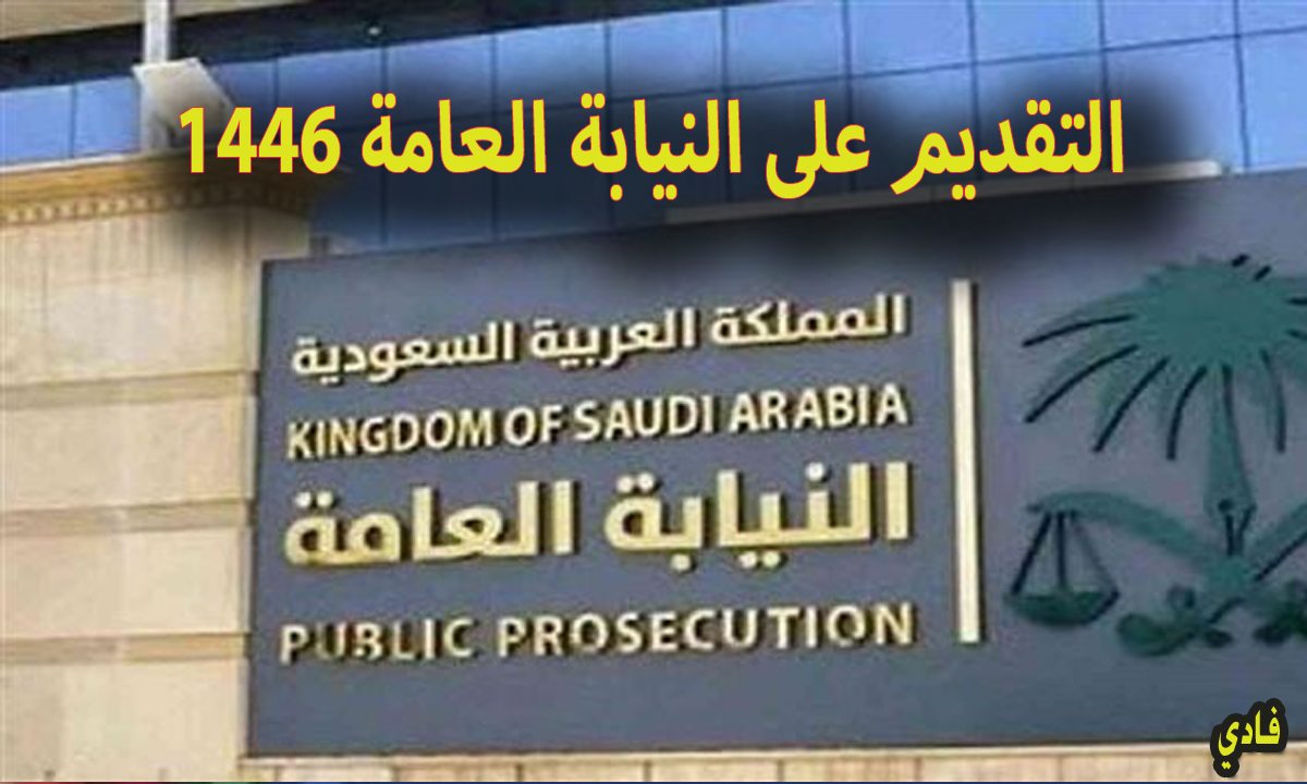 التقديم على النيابة العامة 1446 الصبح