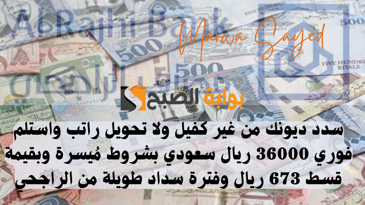 التقديم على تمويل بقيمة 36 ألف من الراجحي