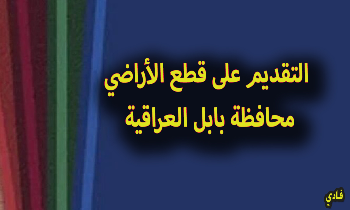 التقديم على قطع الاراضي بابل