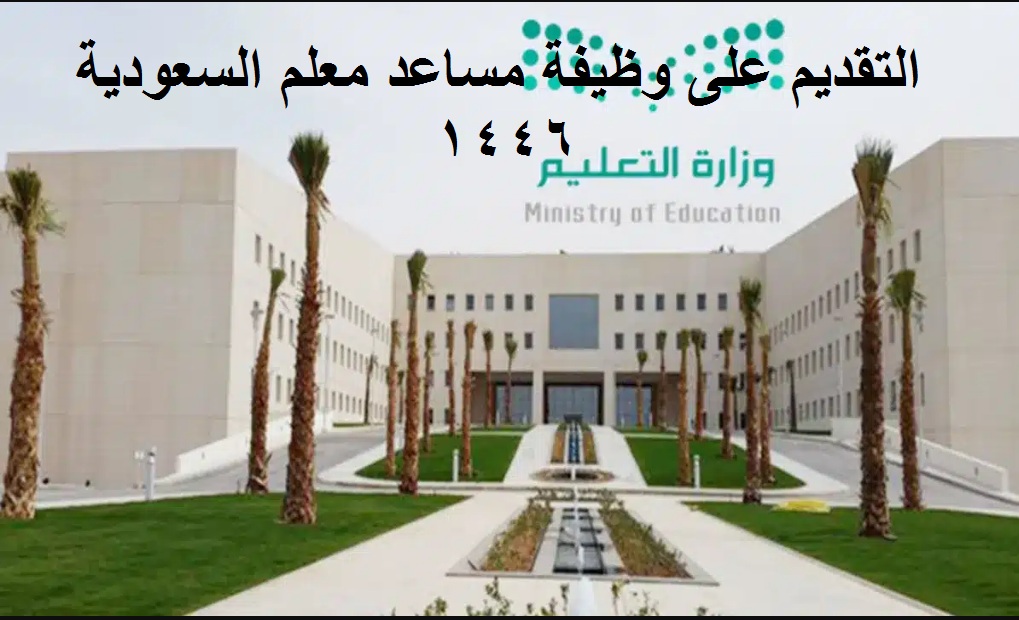 التقديم على وظيفة مساعد معلم السعودية 1446