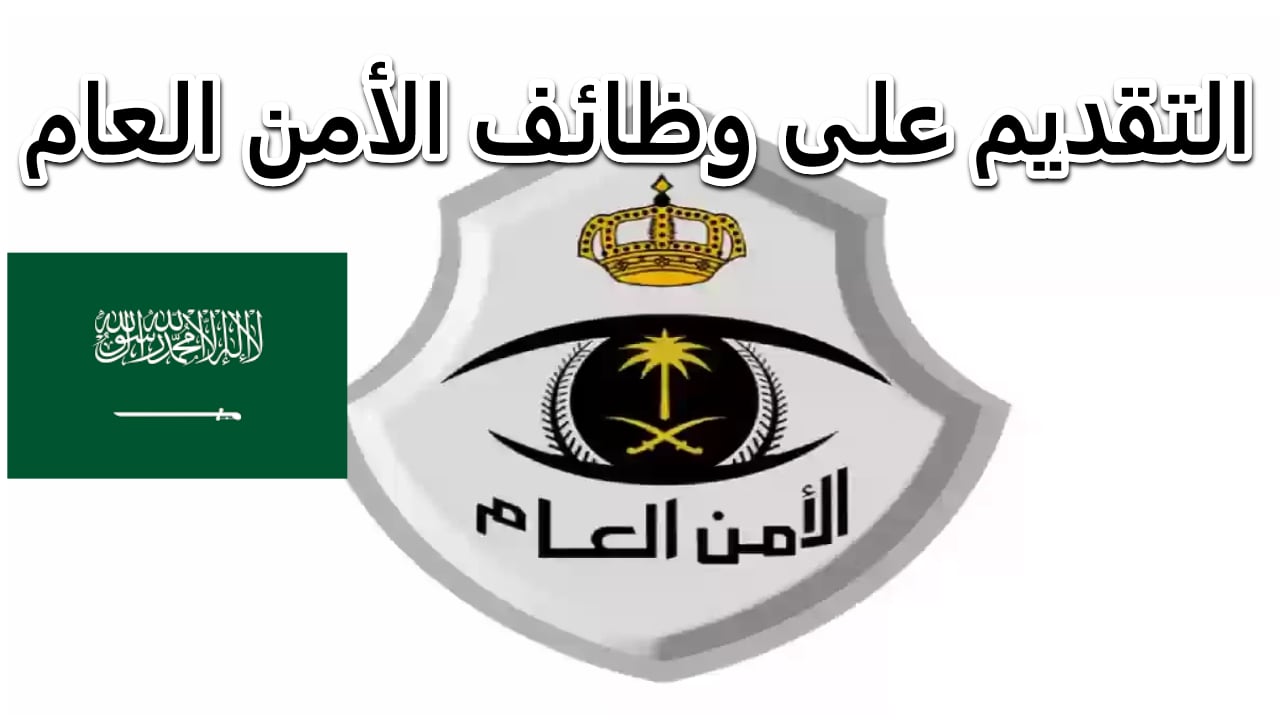 طريقة التقديم في وظائف الأمن العام