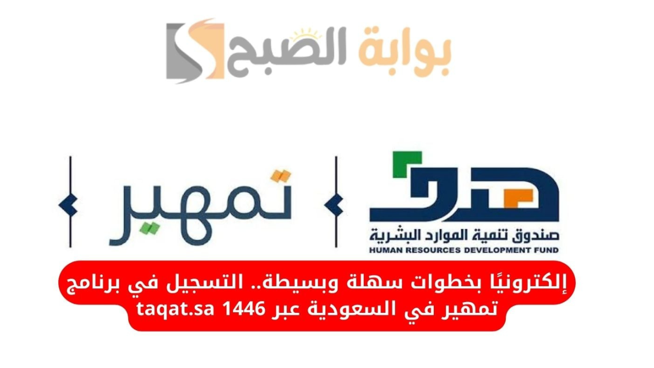 التقديم في برنامج تمهير 1446 بالسعودية