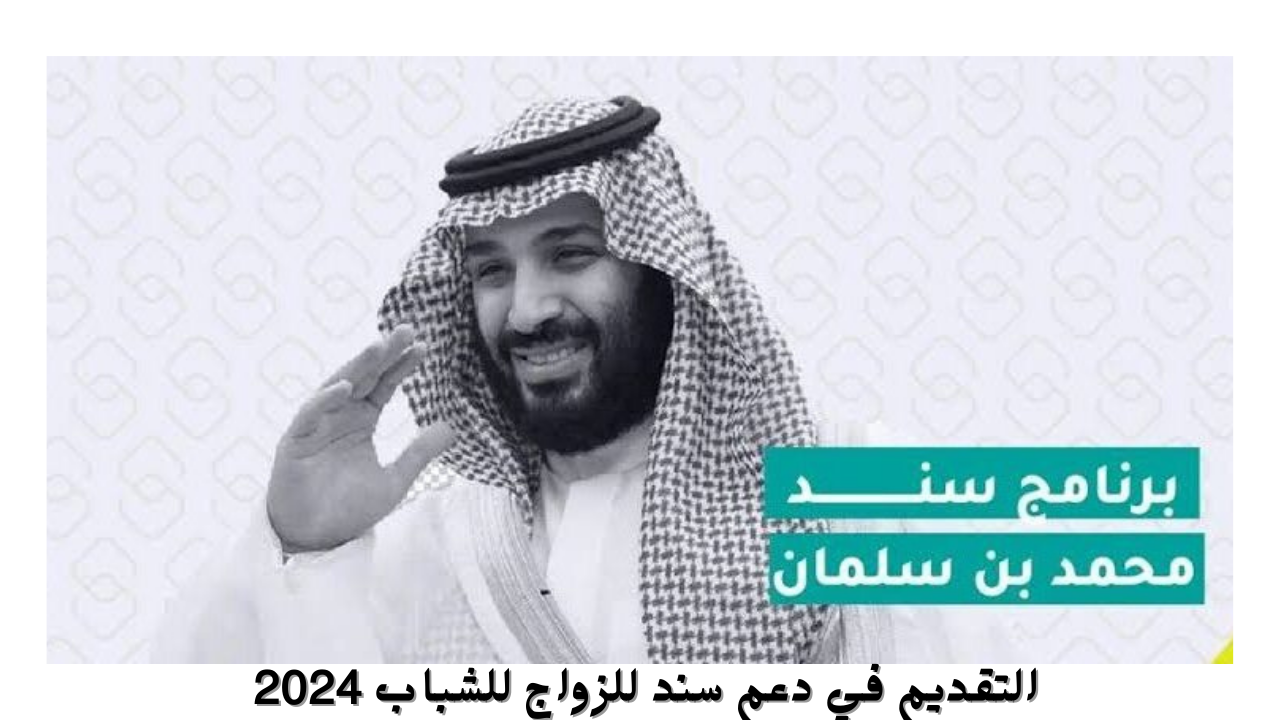 التقديم في دعم سند للزواج للشباب 2024