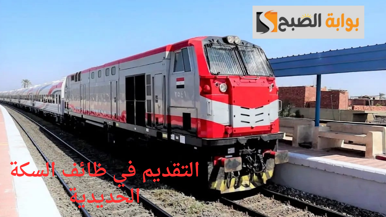 التقديم في ظائف السكة الحديد