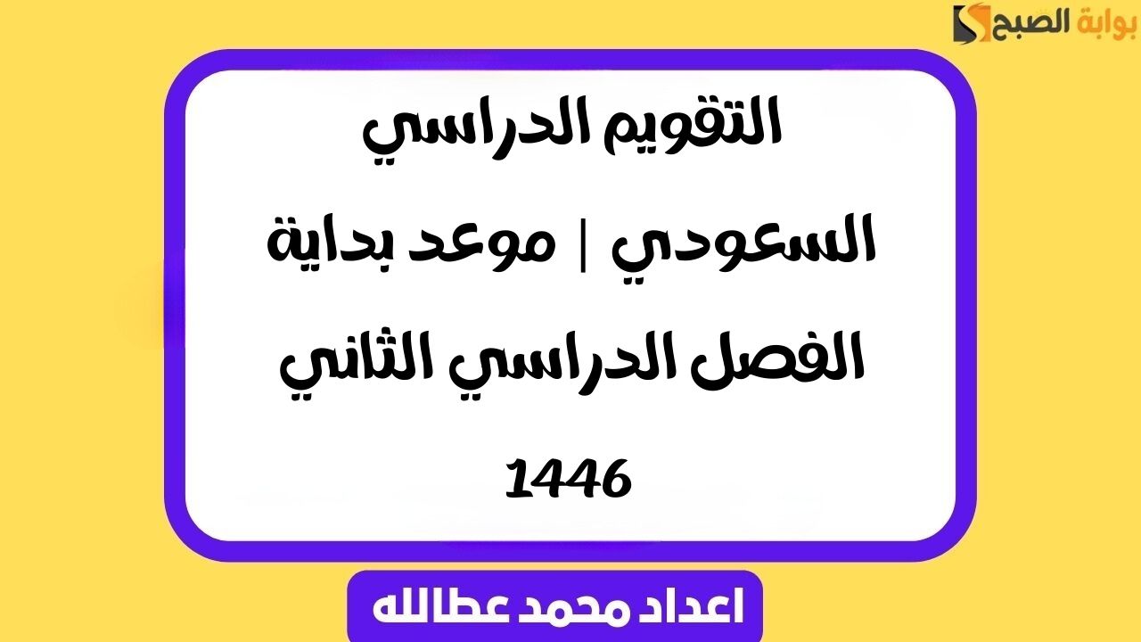 التقويم الدراسي السعودي