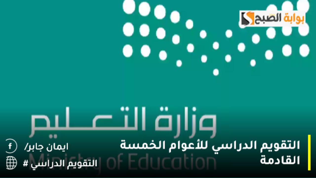 التقويم الدراسي للأعوام الخمسة القادمة