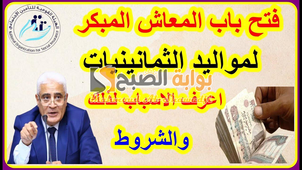 التنفيذ في يناير 2025.. الشروط الجديدة للمعاش المبكر لمواليد الثمانينات