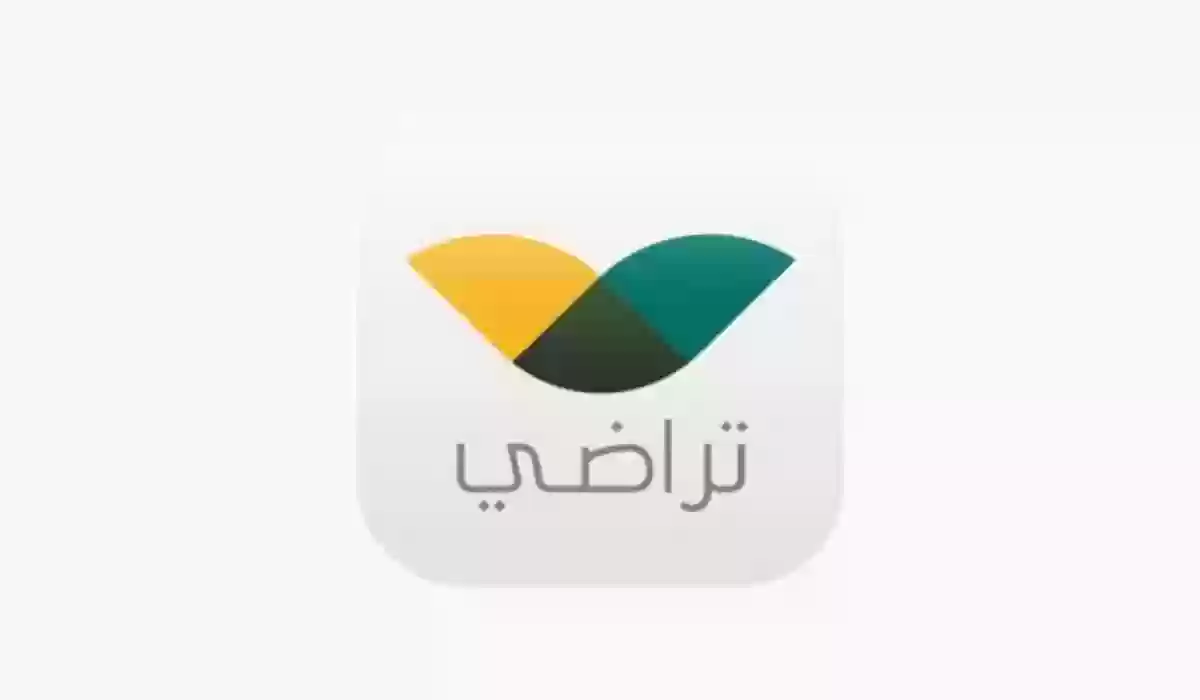 التواصل مع منصة تراضي 1446