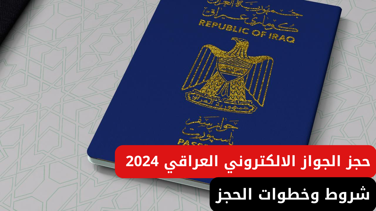 الجواز الالكتروني العراقي 2024