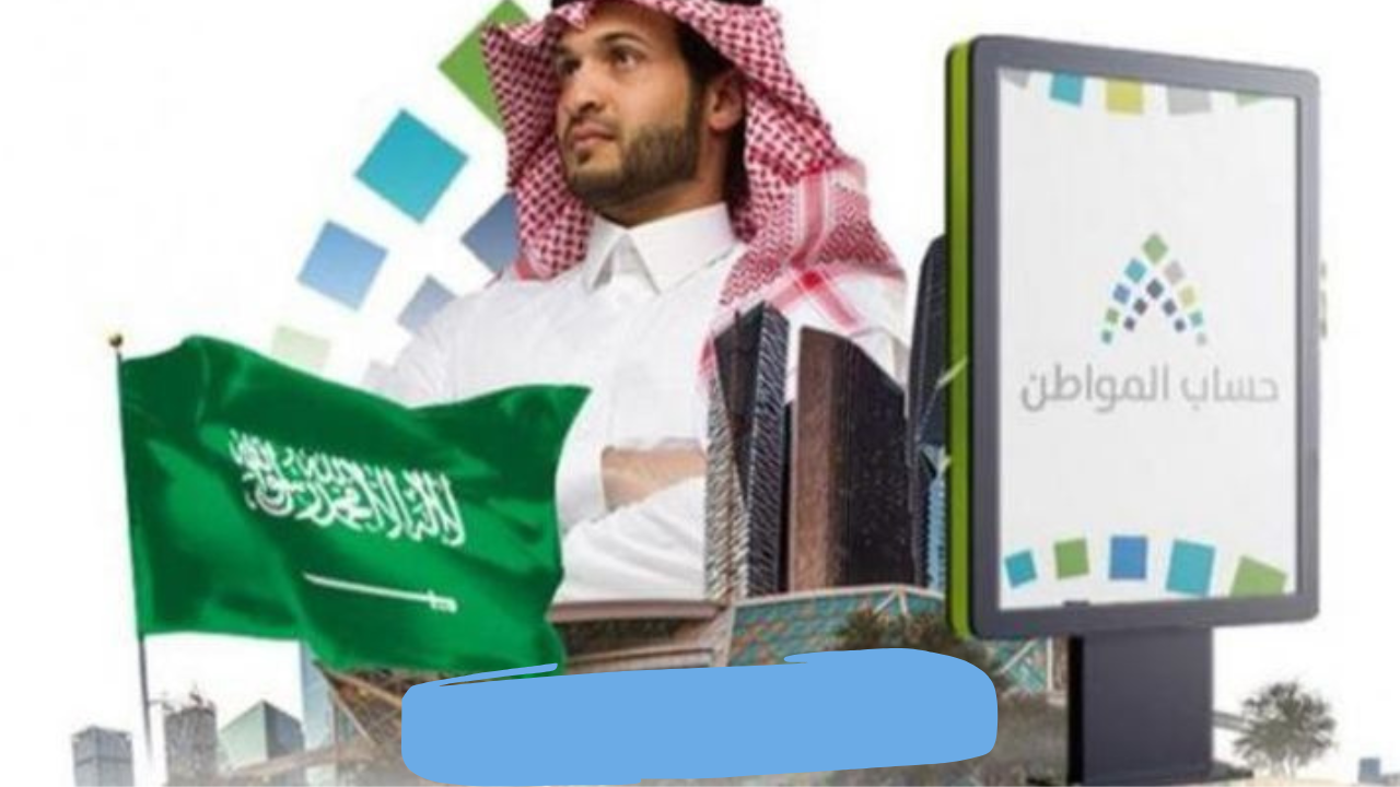 الحاسبة التقديرية لحساب المواطن