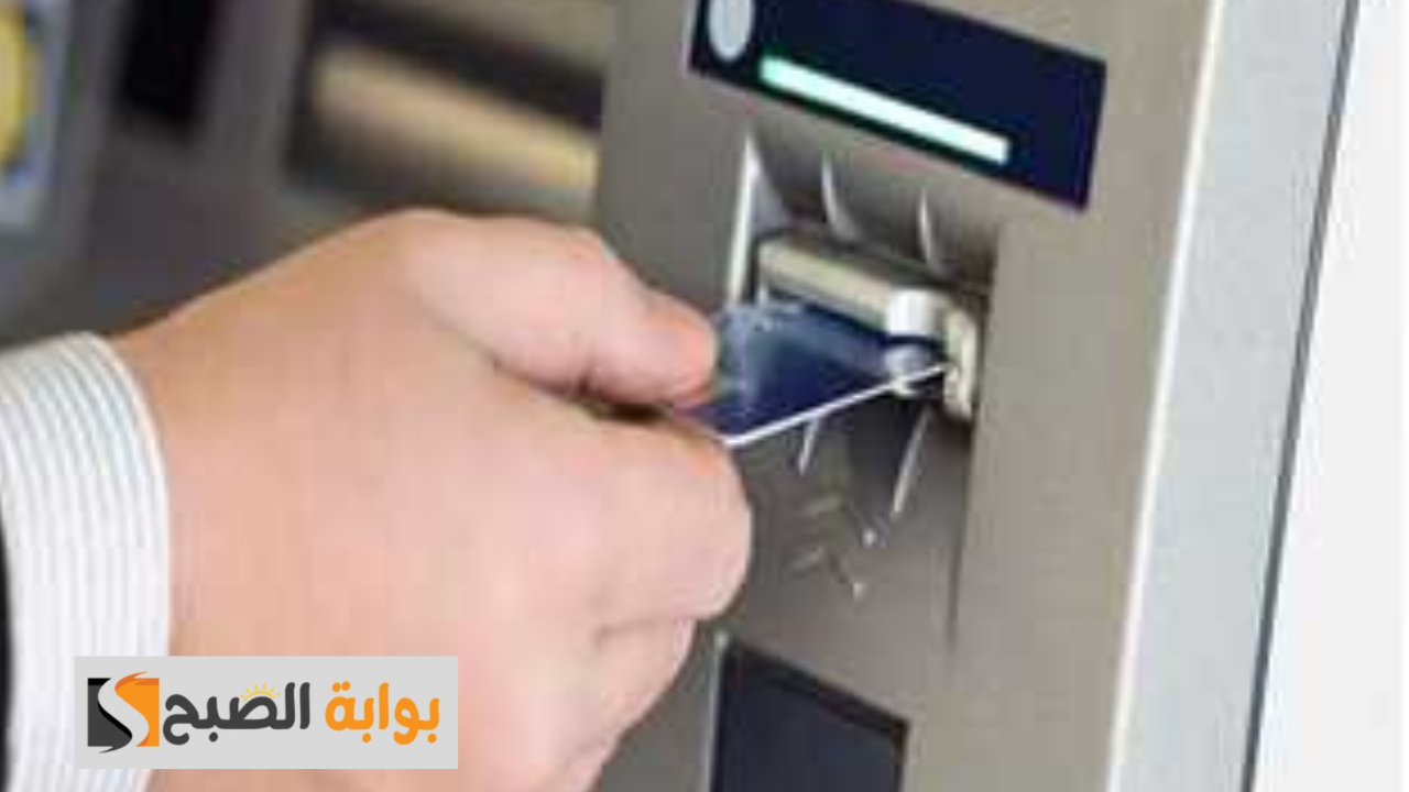 الحد الأقصى للسحب اليومي من البنوك وماكينات ATM