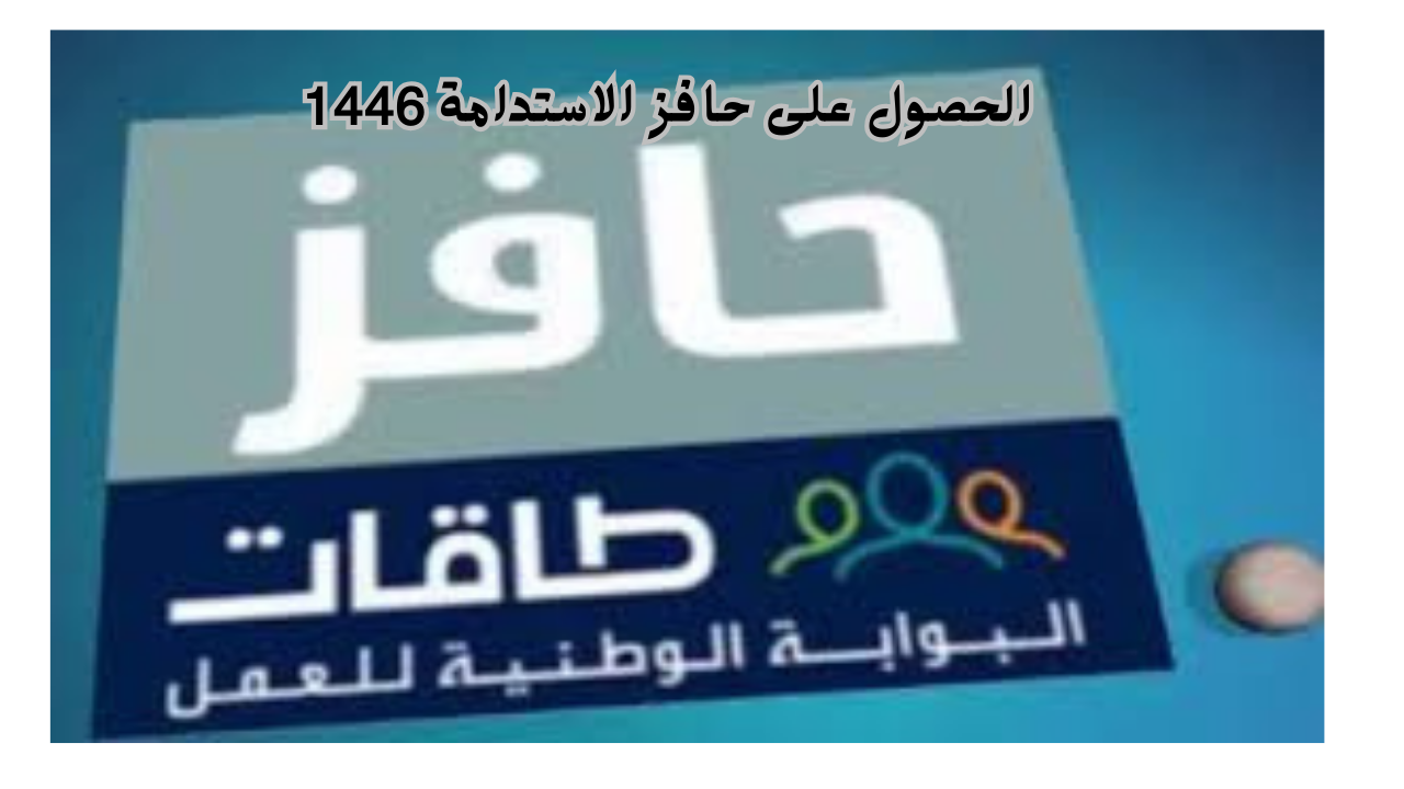 الحصول على حافز الاستدامة 1446