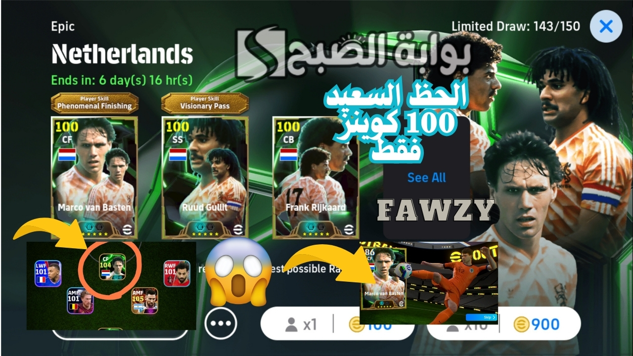 مجربة 100% الحظ السعيد فتح بكج إيبك دبل بوستر والحصول على فان باستن 105 Van Basten أسطورة هجوم منتخب هولندا لعبة eFootball 2025 موبايل