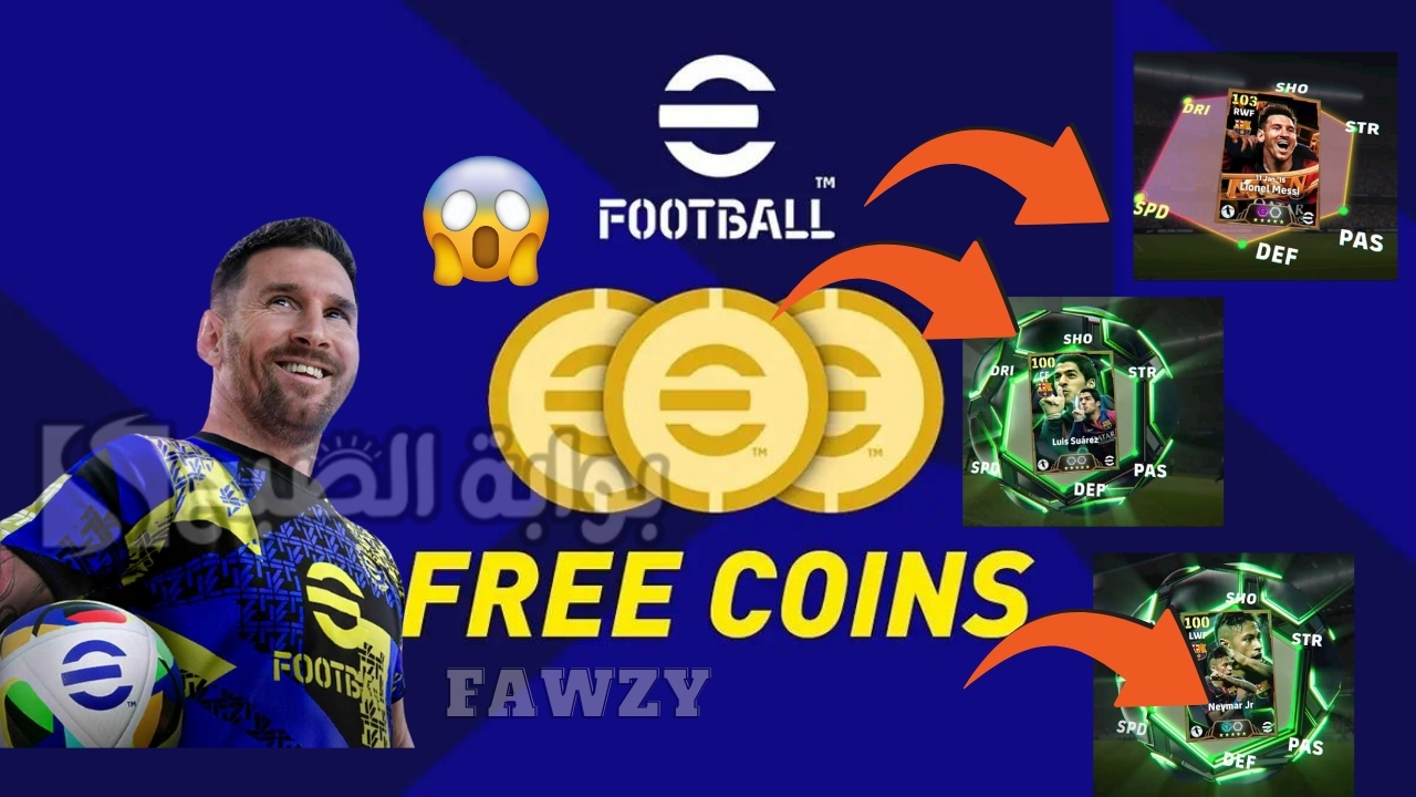 مجانا 900 كوينز فتح بكج شو تايم هاري كين 105 .. الحصول على كوينز بيس eFootball 2025 مجانا بطريقة رسمية وأفتى أقوى الباكات