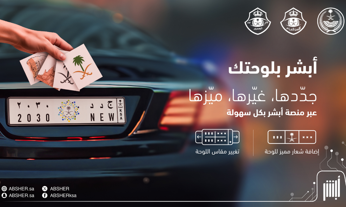 الحصول على لوحة مميزة من أبشر