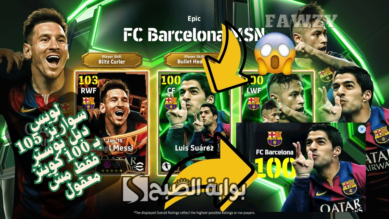 لويس سواريز EPIC 105 بـ 100 كوينز.. فتح بكج برشلونة MSN والحصول على لويس سواريز ليفيل ماكس 105 أقوى مهاجم في لعبة إي فوتبول 2025 موبايل