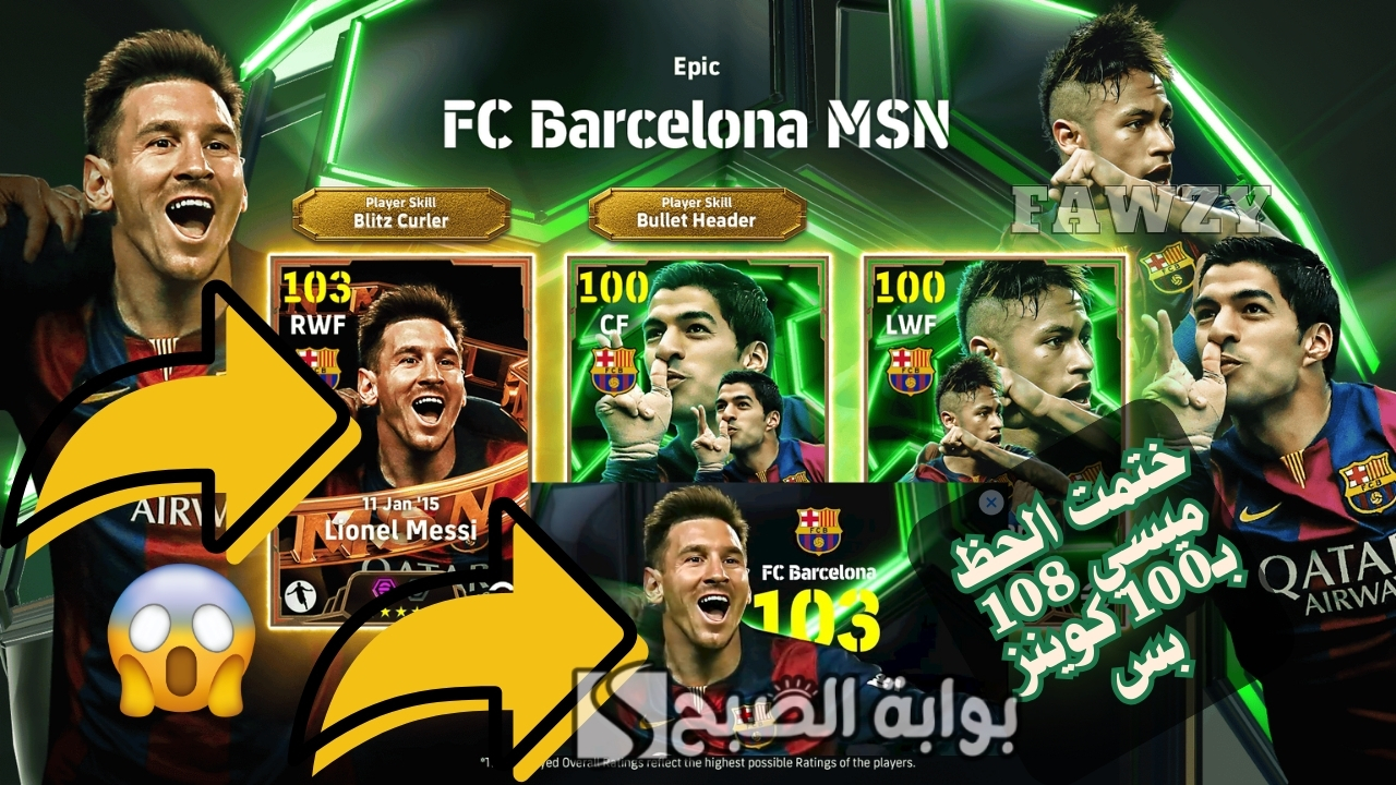 غير معقول 100 كوينز فقط.. فتح بكج MSN برشلونة والحصول على ميسي L. Messi 108 أقوى بطاقة أسطورية في اللعبة تحديث الخميس eFootball 2025 Mobile