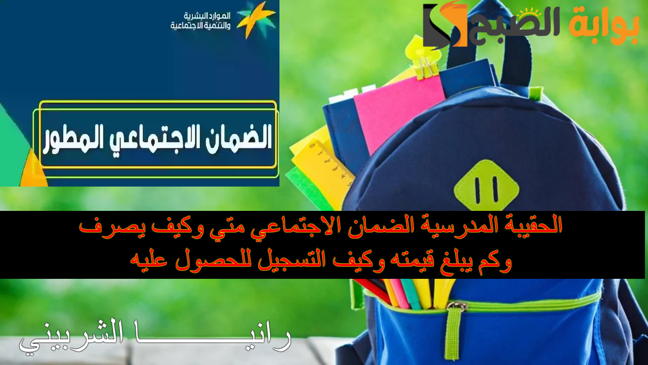 الحقيبة المدرسية الضمان الاجتماعي