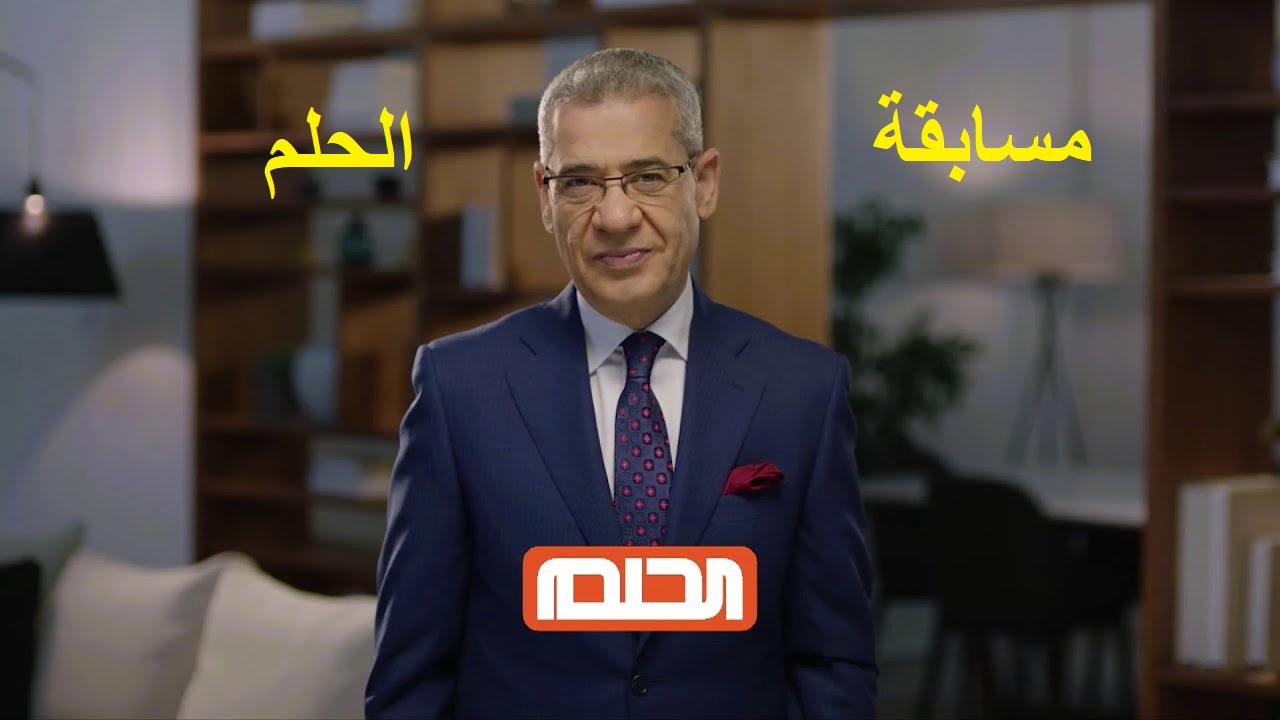 فرصة ذهبية من مسابقة الحلم للفوز بجائزة الـ 100,000$.. ضغطة واحدة قد تجعلك مليونيرًا