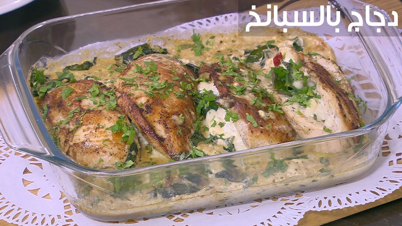 الدجاج بالسبانخ