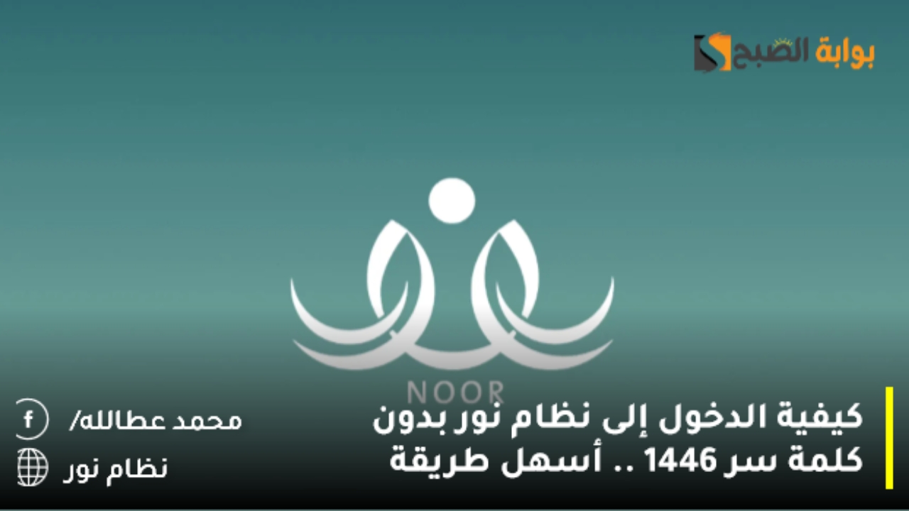 الدخول إلى نظام نور بدون كلمة سر