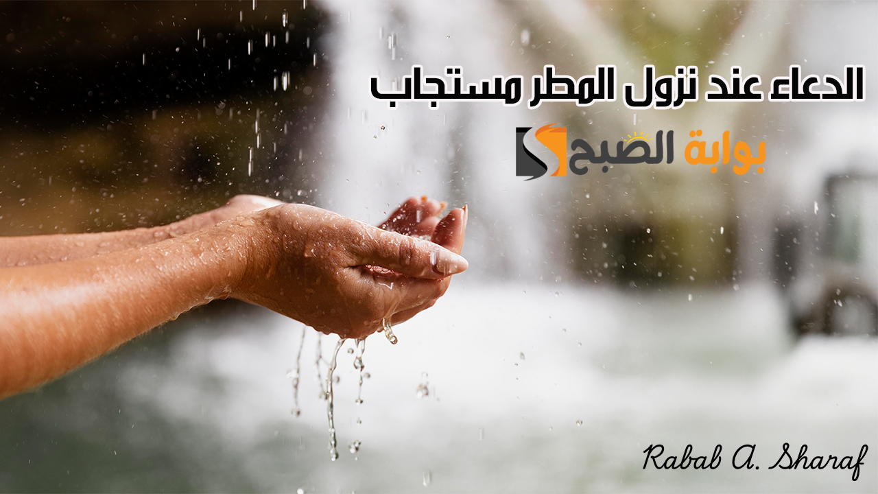 الدعاء عند نزول المطر مستجاب
