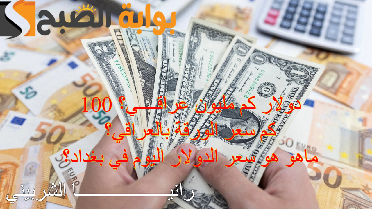 الدولار مقابل الدينار العراقي
