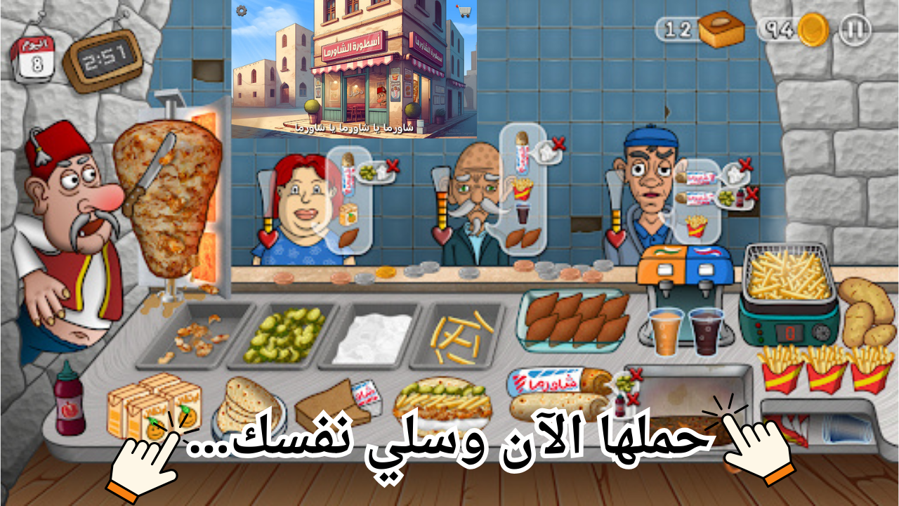 حملها الآن وسلي نفسك…خطوات تحميل لعبة مطعم الشاورما وتعرف علي أهم مميزاتها