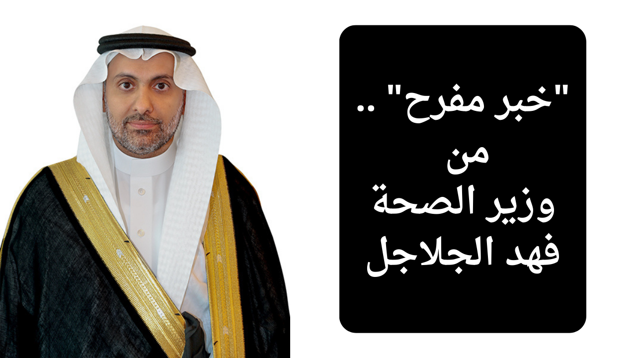 "خبر مفرح" .. انطلاق المؤتمر السعودي الثالث للعلوم الطبية الشرعية برعاية وزير الصحة فهد الجلاجل
