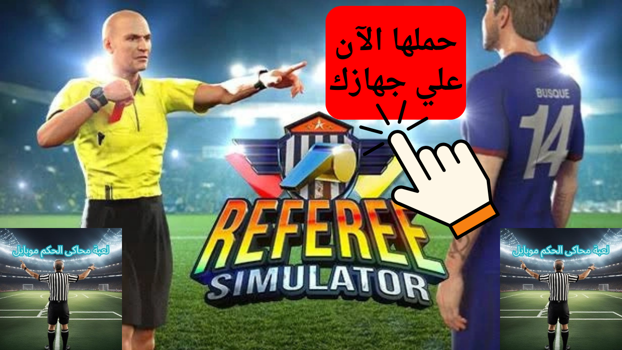 حملها الآن علي جهازك.. خطوات تحميل لعبة محاكي الحكم Referee Simulator وتعرف علي اهم مميزاتها 