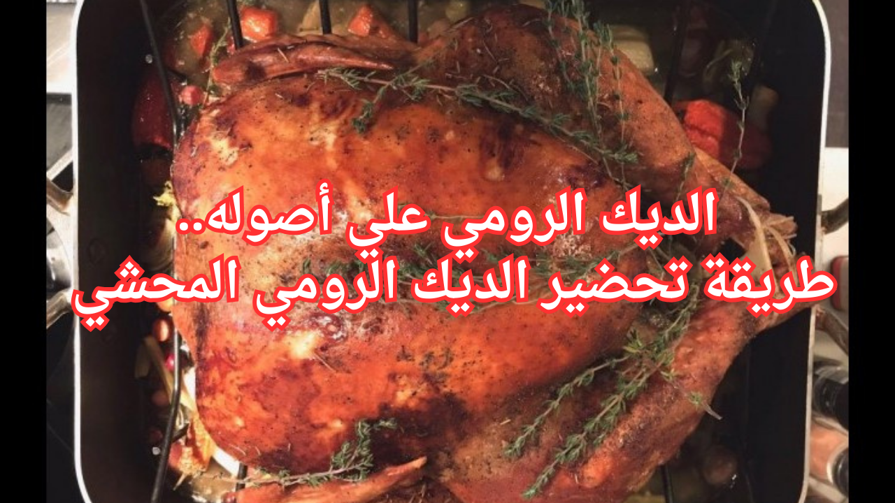 الديك الرومي علي أصوله.. طريقة تحضير الديك الرومي المحشي