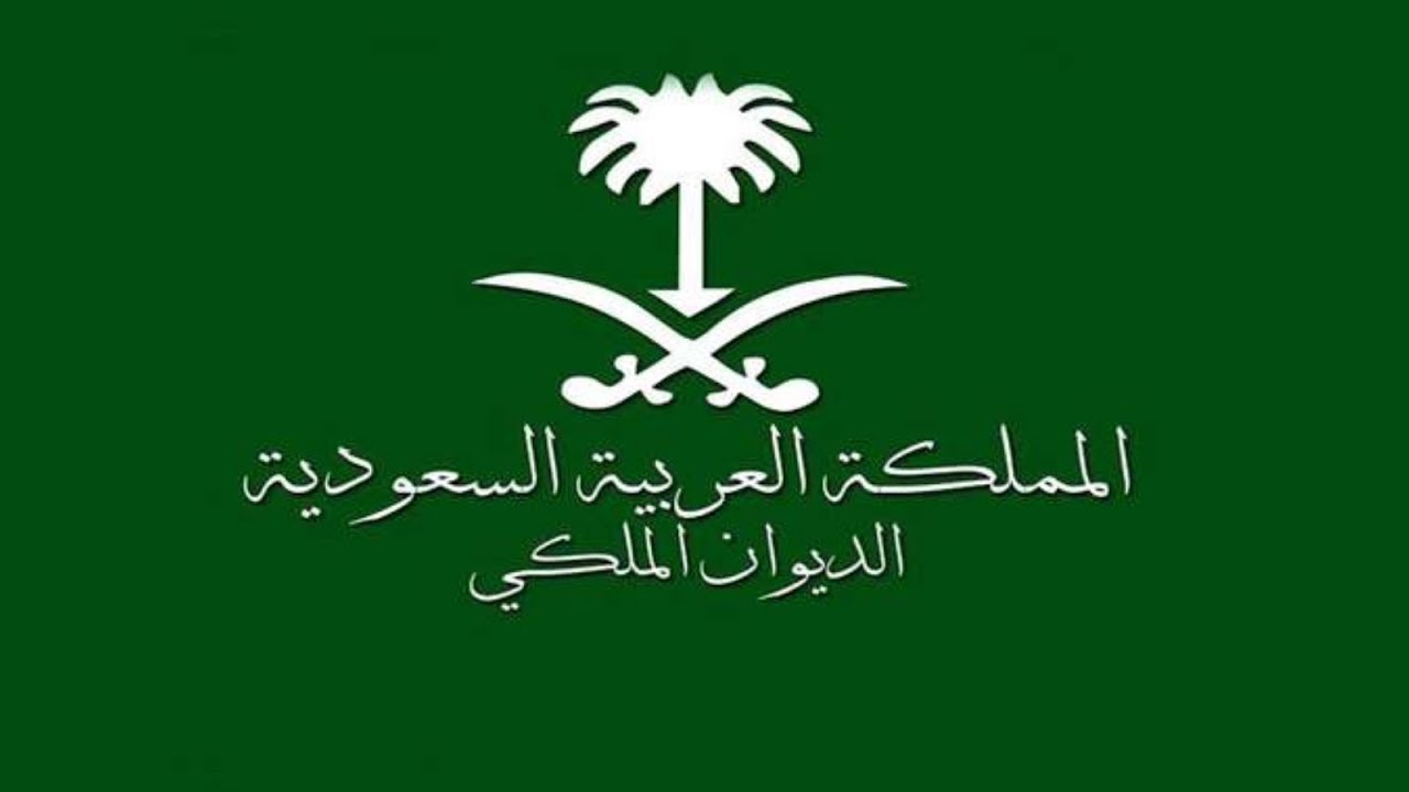الديوان الملكي