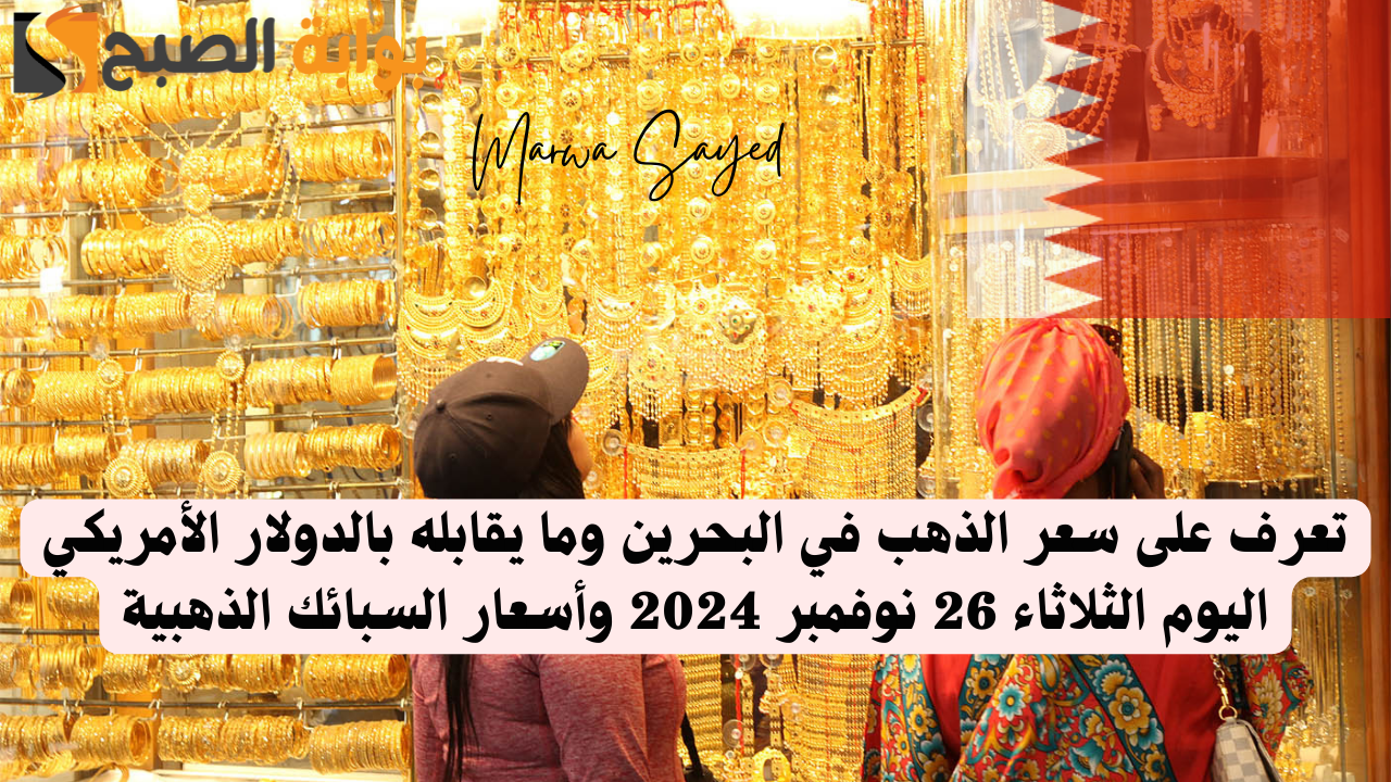 الذهب في البحرين