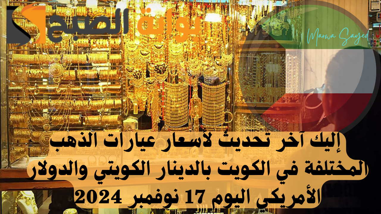 الذهب في الكويت