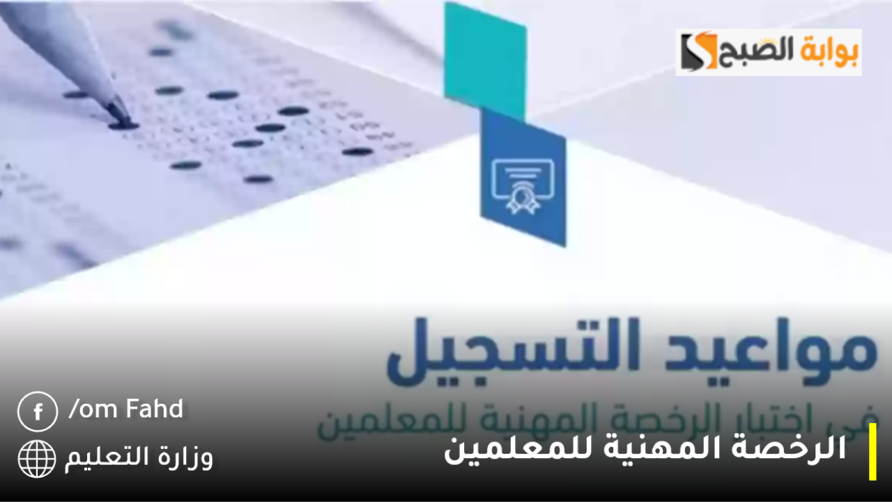 الرخصة المهنية للمعلمين