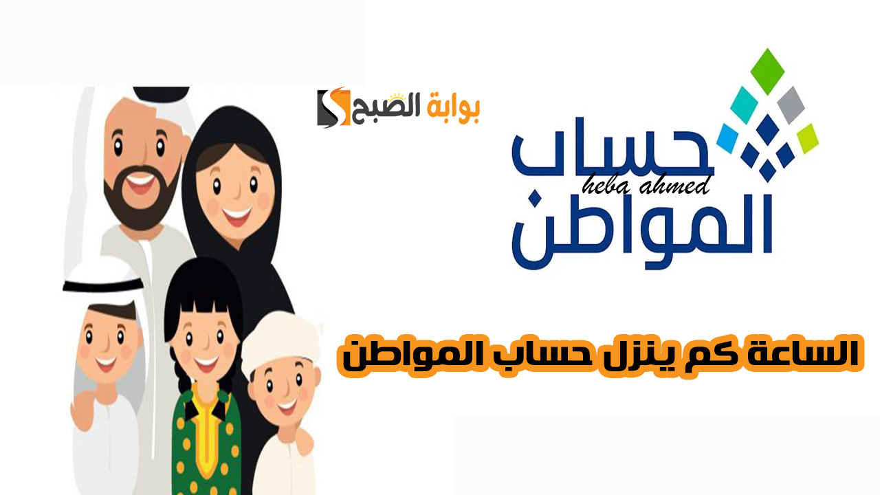الساعة كم ينزل حساب المواطن