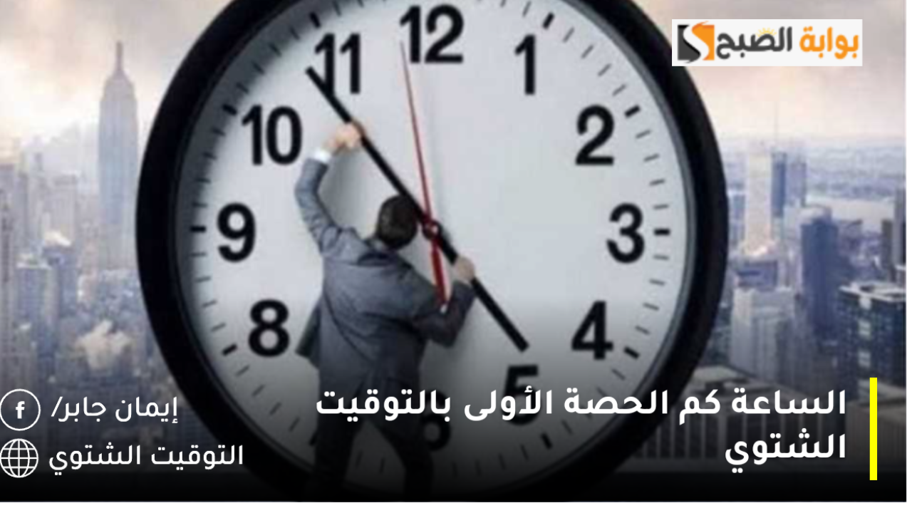 الساعة كم الحصة الأولى بالتوقيت الشتوي
