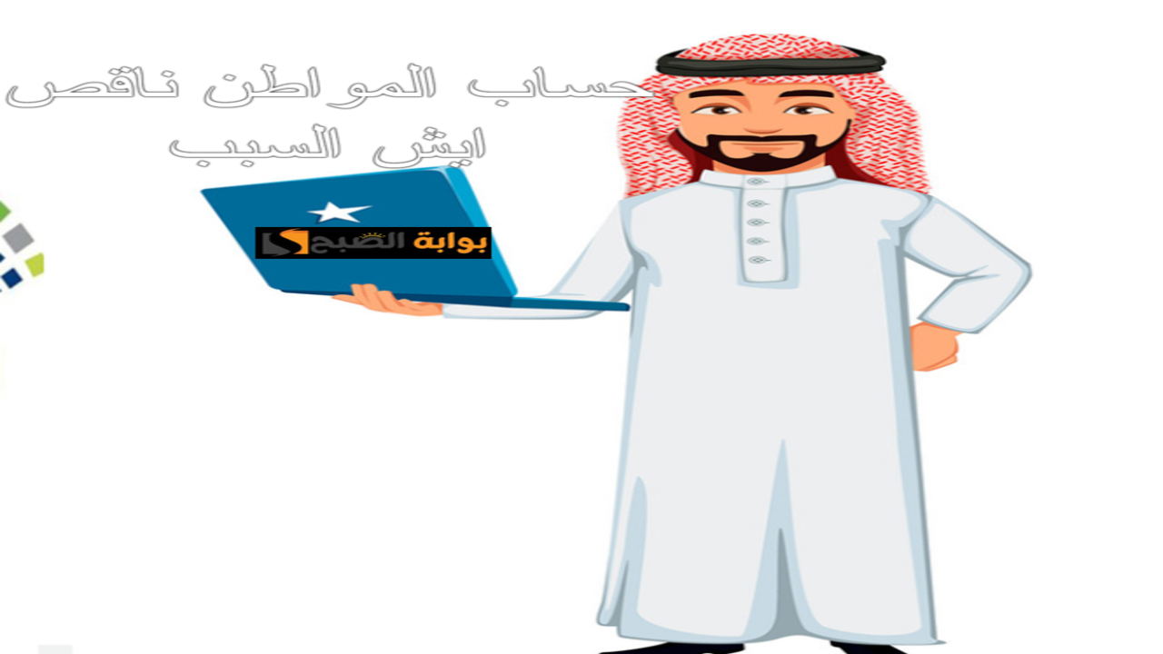 حساب المواطن ناقص ايش السبب