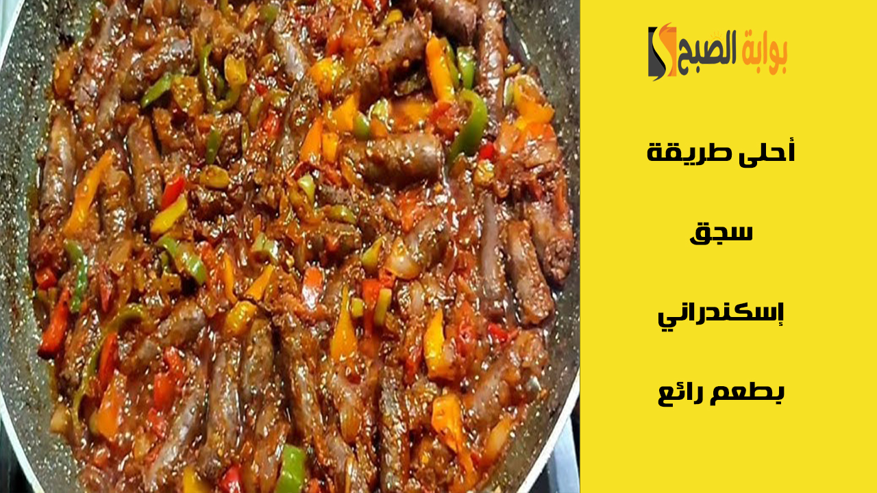 السجق الإسكندراني