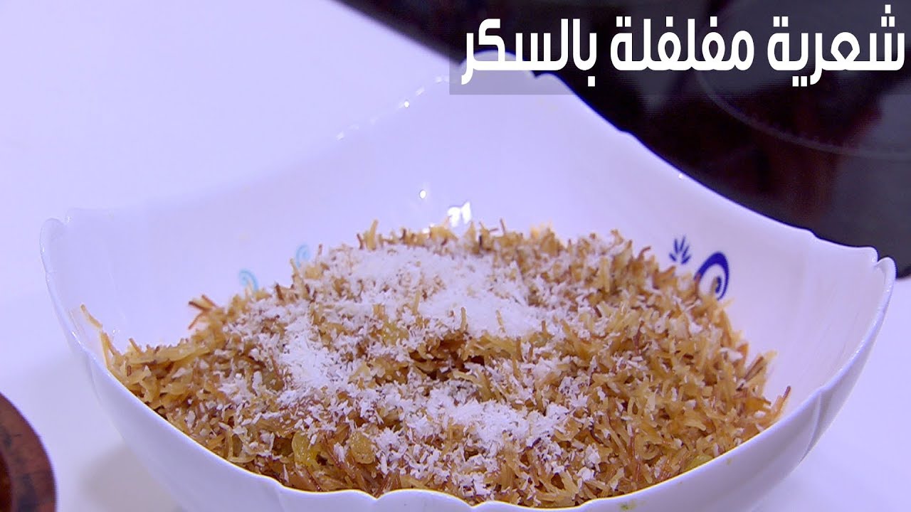 الشعرية بالسكر