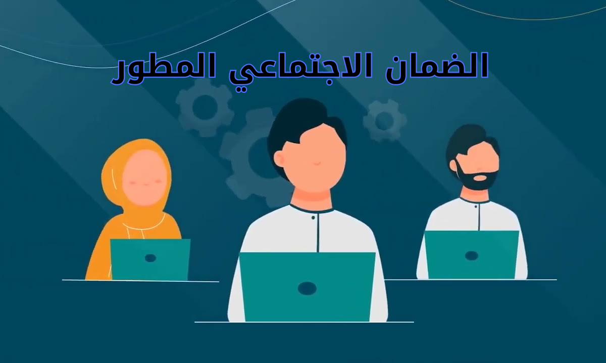 الضمان الاجتماعي المطور