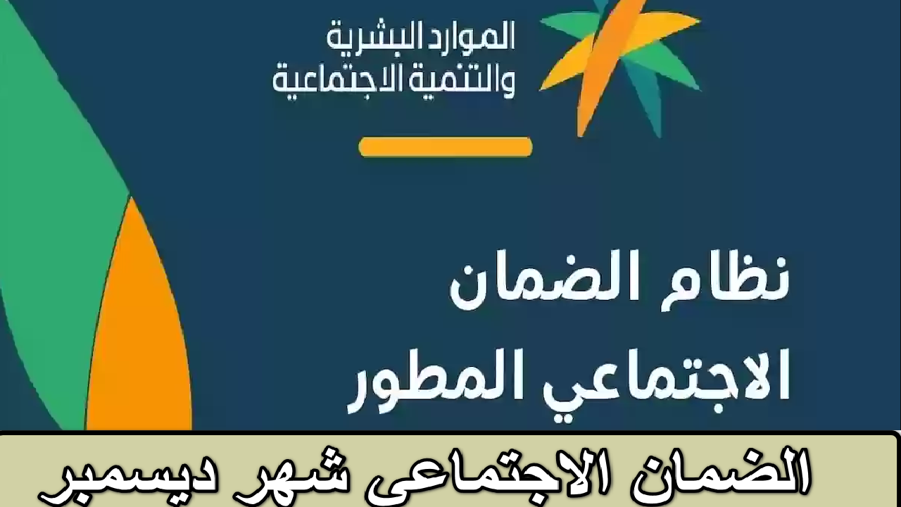 الضمان الاجتماعي شهر ديسمبر 