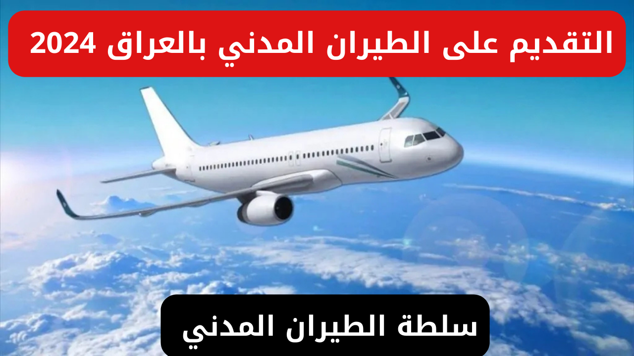 الطيران المدني بالعراق 2024