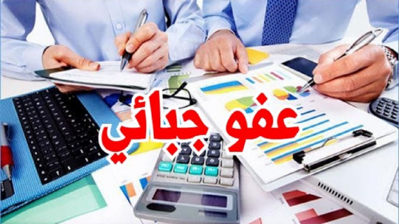 العفو الجبائي بتونس