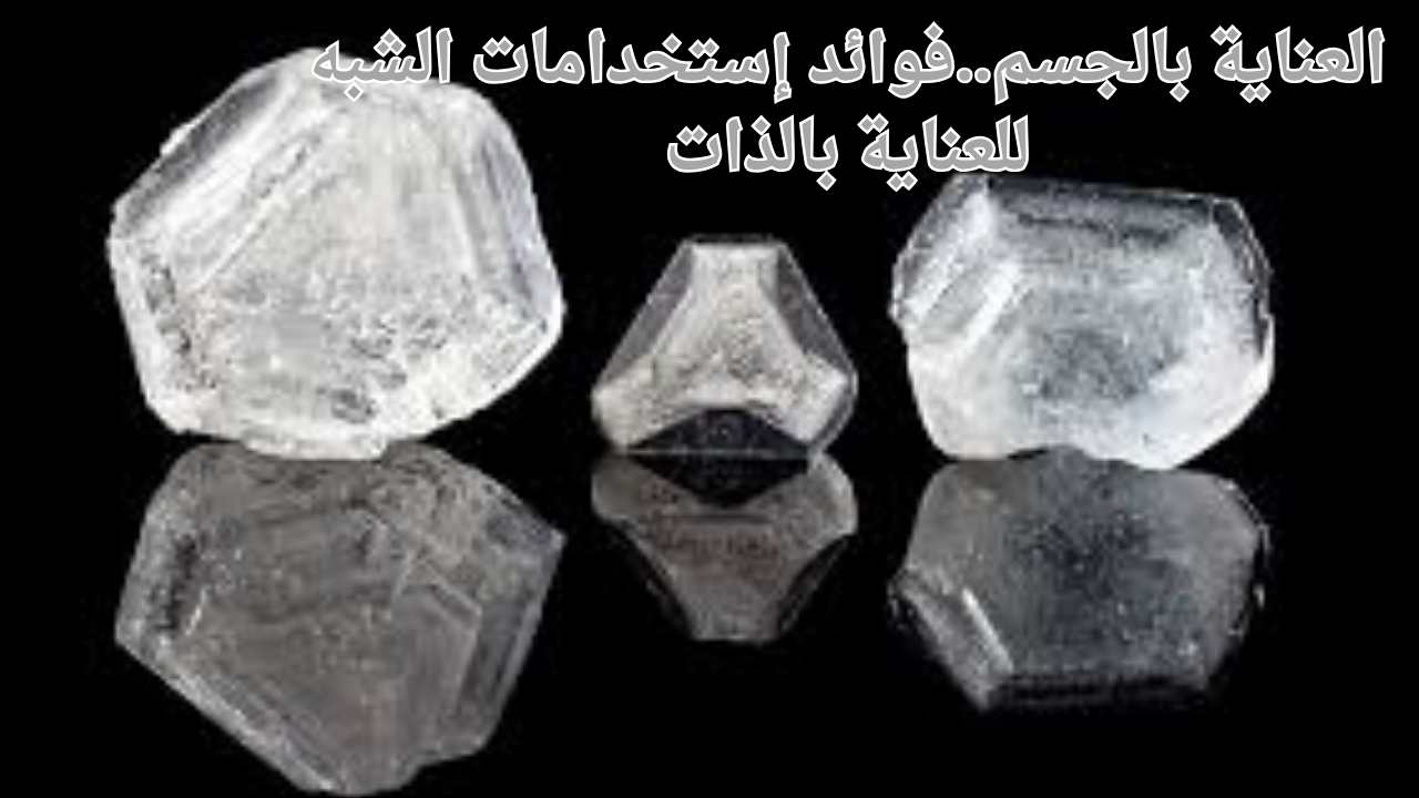 العناية بالجسم..فوائد استخدامات الشبه للعناية بالذات